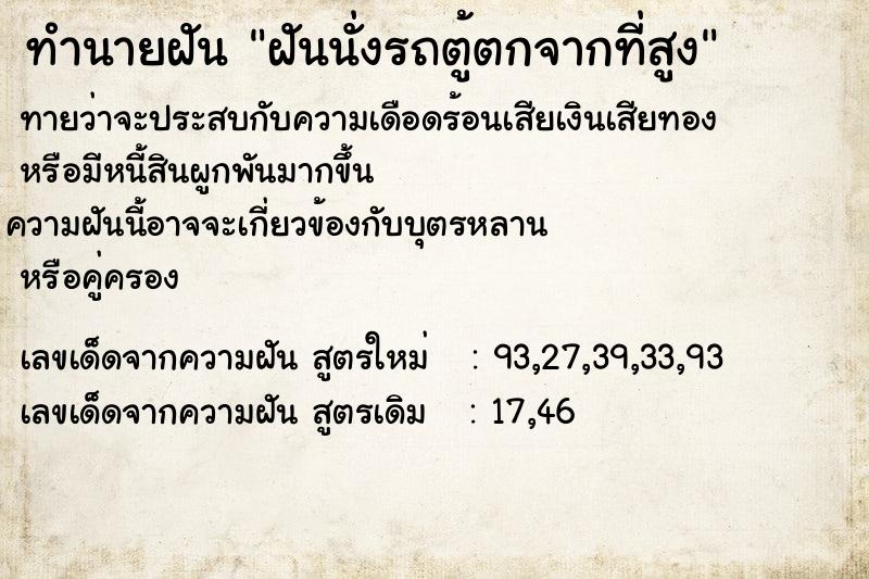 ทำนายฝัน ฝันนั่งรถตู้ตกจากที่สูง