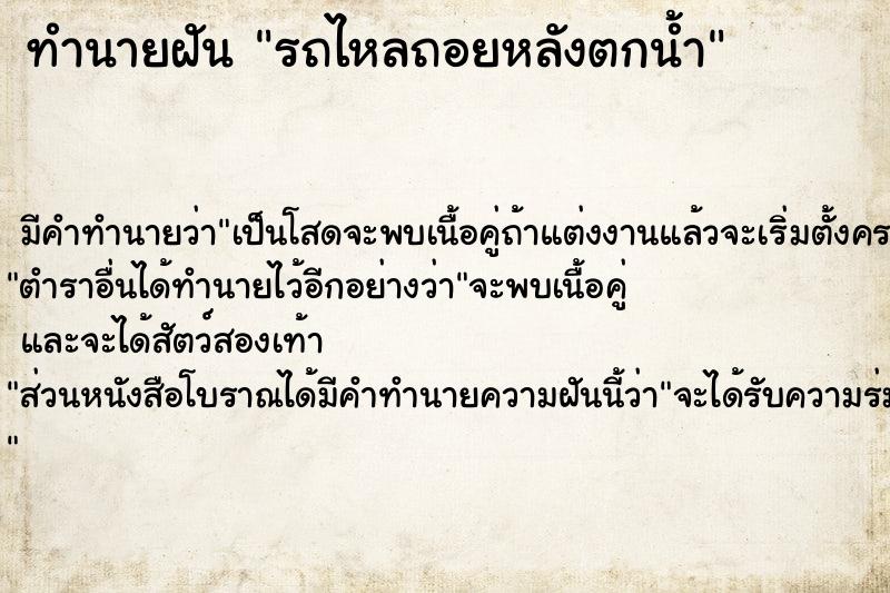 ทำนายฝัน รถไหลถอยหลังตกน้ำ