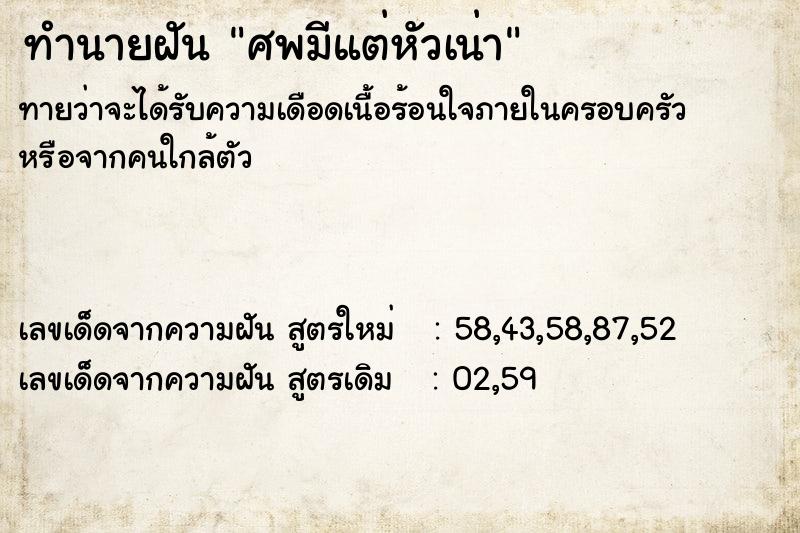 ทำนายฝัน ศพมีแต่หัวเน่า