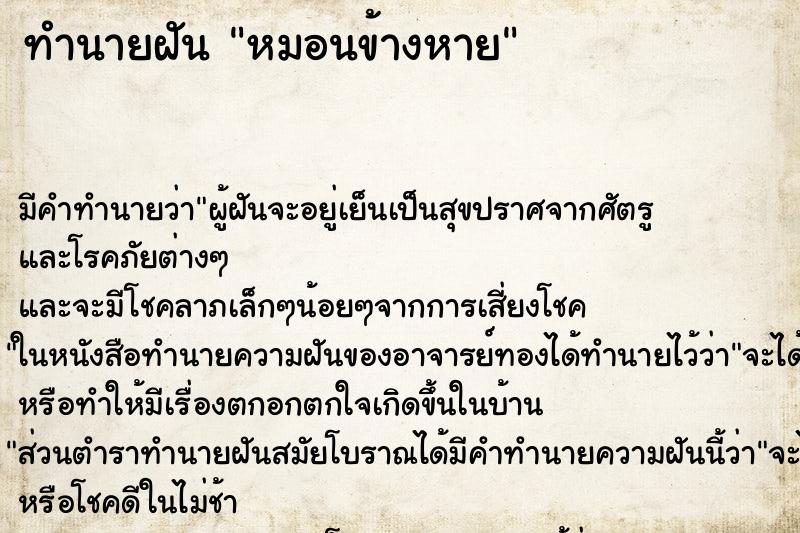 ทำนายฝัน หมอนข้างหาย