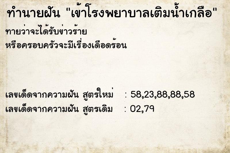 ทำนายฝัน เข้าโรงพยาบาลเติมน้ำเกลือ  เลขนำโชค 