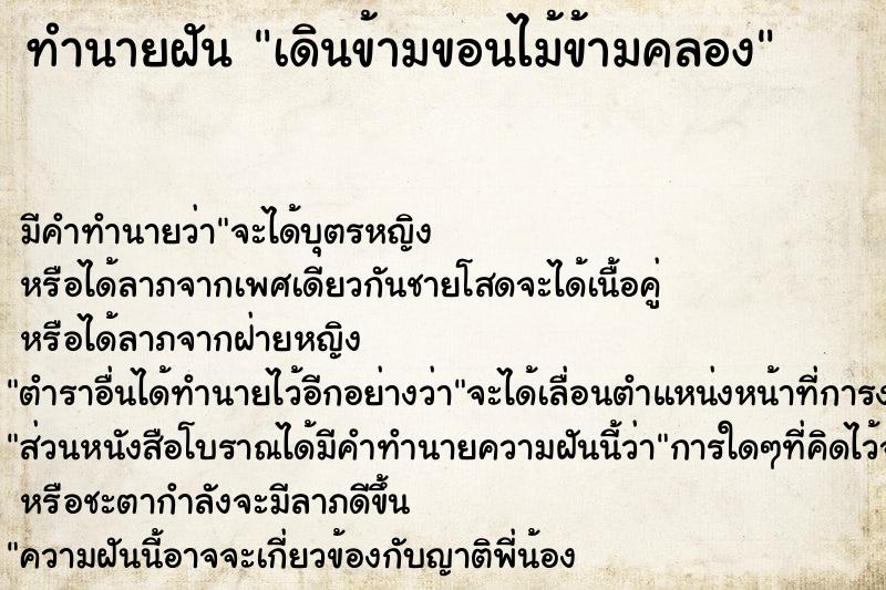 ทำนายฝัน เดินข้ามขอนไม้ข้ามคลอง