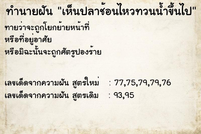 ทำนายฝัน เห็นปลาช้อนไหวทวนน้ำขึ้นไป