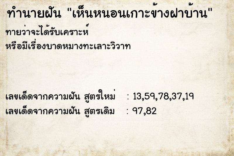 ทำนายฝัน เห็นหนอนเกาะข้างฝาบ้าน