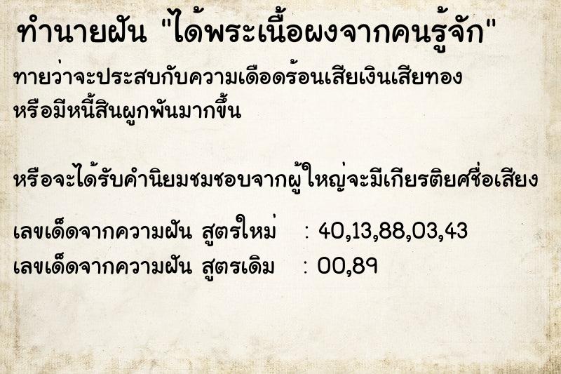 ทำนายฝัน ได้พระเนื้อผงจากคนรู้จัก