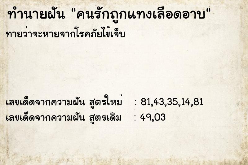 ทำนายฝัน คนรักถูกแทงเลือดอาบ