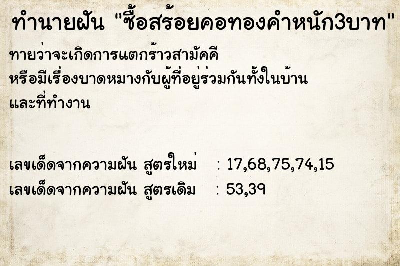 ทำนายฝัน ซื้อสร้อยคอทองคำหนัก3บาท  เลขนำโชค 