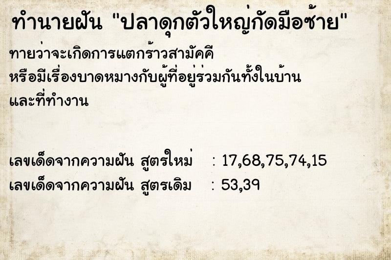 ทำนายฝัน ปลาดุกตัวใหญ่กัดมือซ้าย