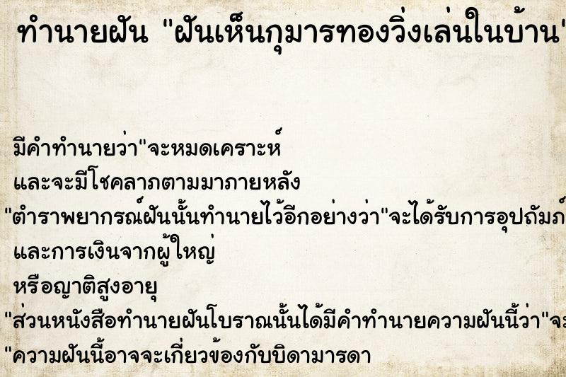 ทำนายฝัน ฝันเห็นกุมารทองวิ่งเล่นในบ้าน