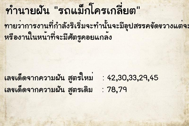 ทำนายฝัน รถแม็กโครเกลี่ยต