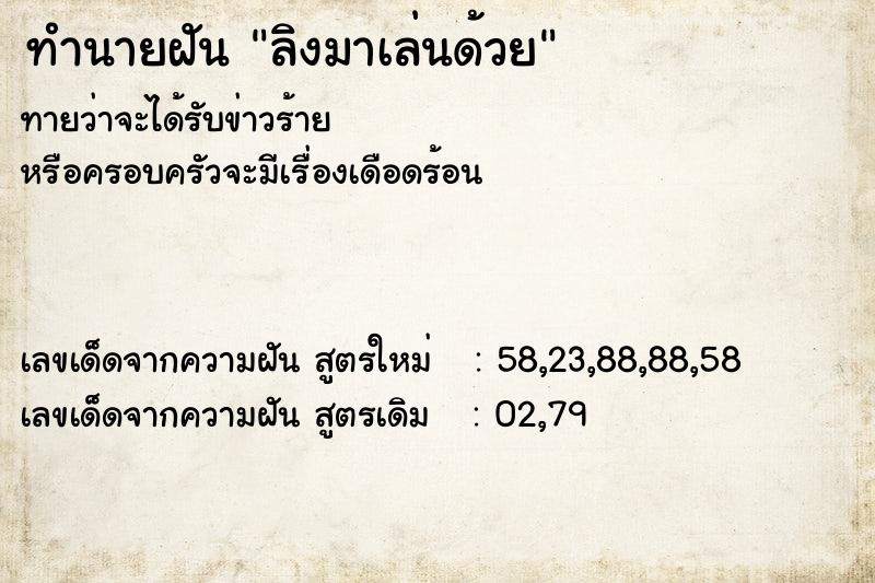 ทำนายฝัน ลิงมาเล่นด้วย  เลขนำโชค 