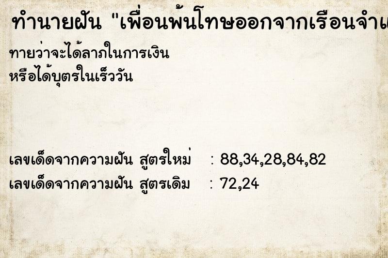 ทำนายฝัน เพื่อนพ้นโทษออกจากเรือนจำแล้ว