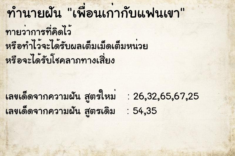 ทำนายฝัน เพื่อนเก่ากับแฟนเขา