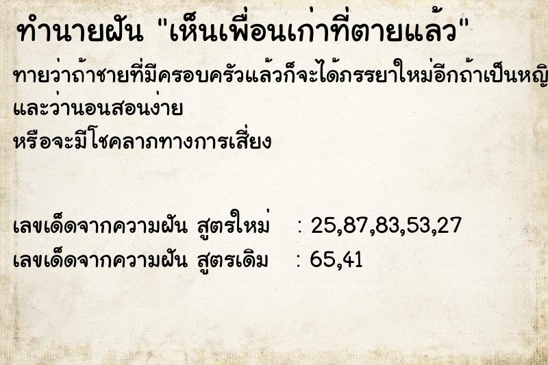 ทำนายฝัน เห็นเพื่อนเก่าที่ตายแล้ว