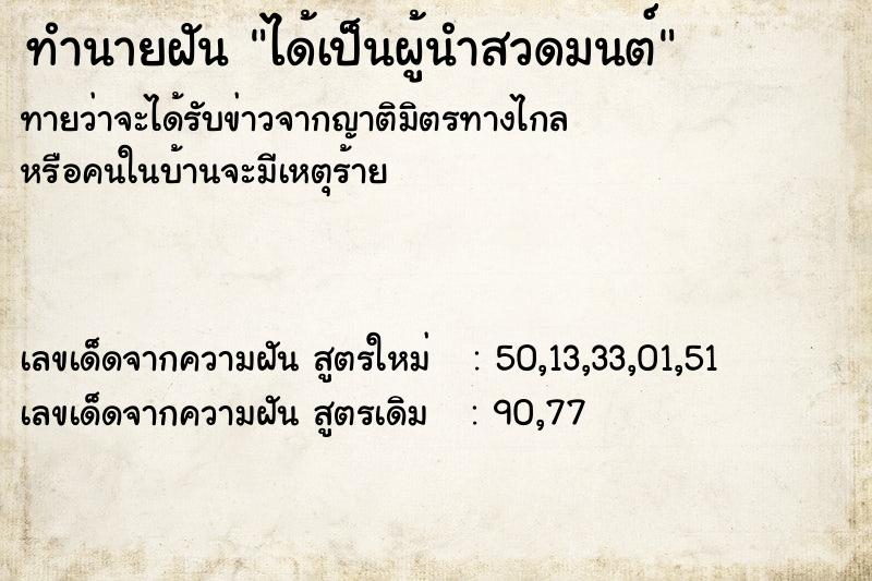 ทำนายฝัน ได้เป็นผู้นำสวดมนต์