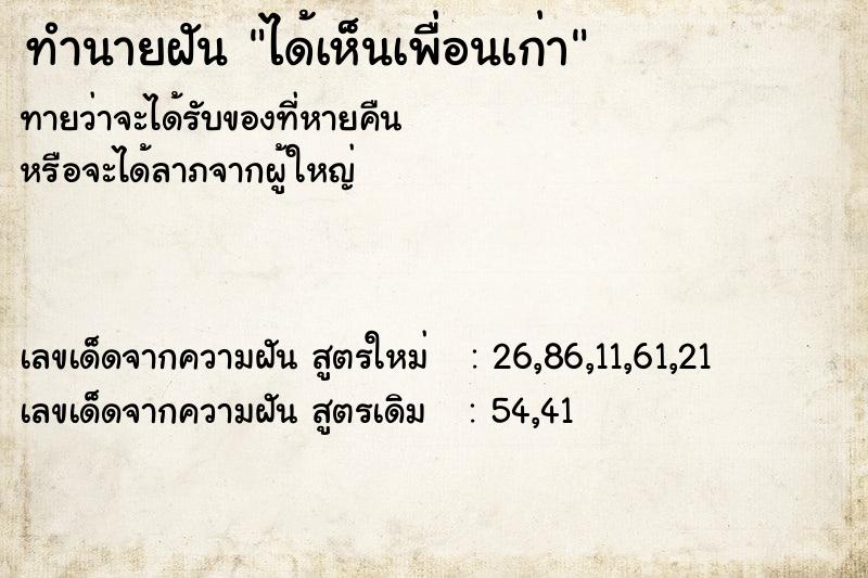 ทำนายฝัน ได้เห็นเพื่อนเก่า