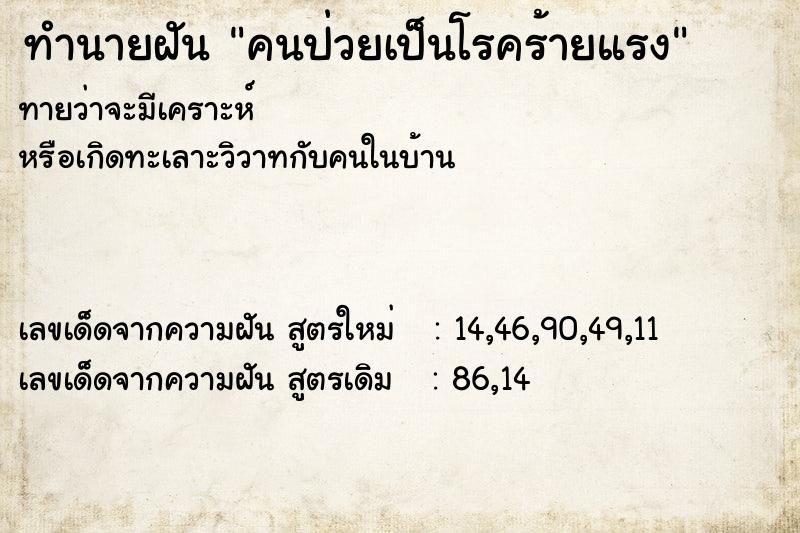 ทำนายฝัน คนป่วยเป็นโรคร้ายแรง