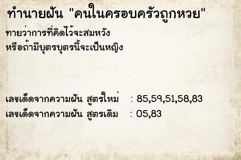 ทำนายฝัน คนในครอบครัวถูกหวย