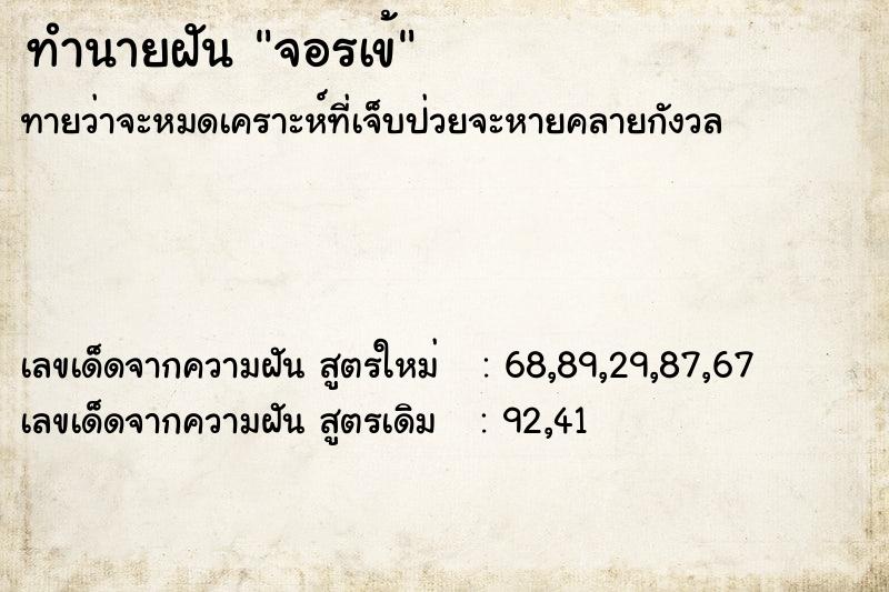 ทำนายฝัน จอรเข้