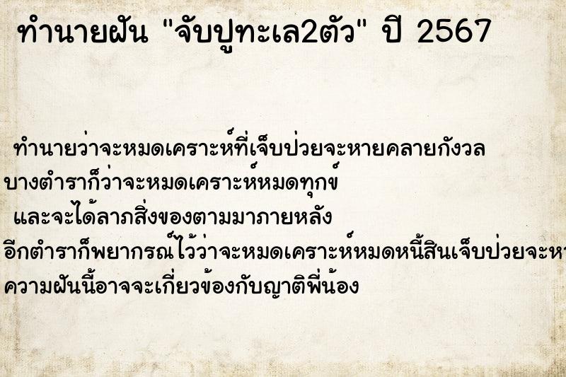 ทำนายฝัน จับปูทะเล2ตัว