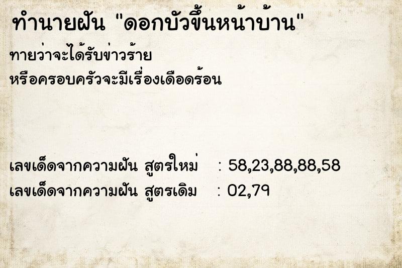 ทำนายฝัน ดอกบัวขึ้นหน้าบ้าน