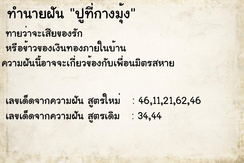 ทำนายฝัน ปูที่กางมุ้ง