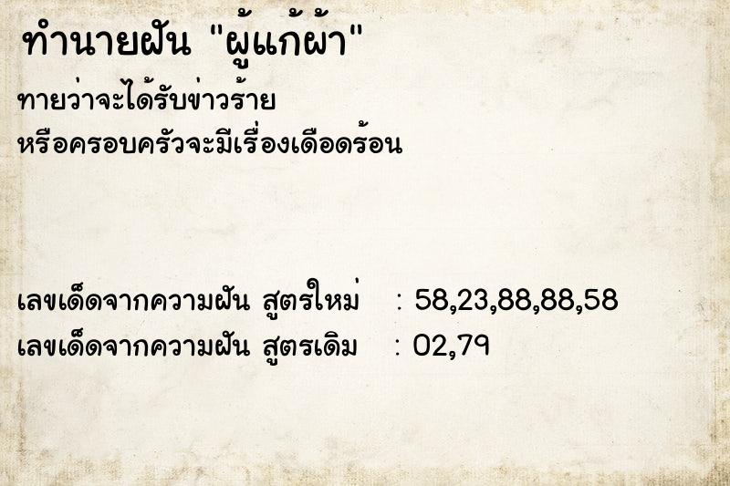 ทำนายฝัน ผู้แก้ผ้า