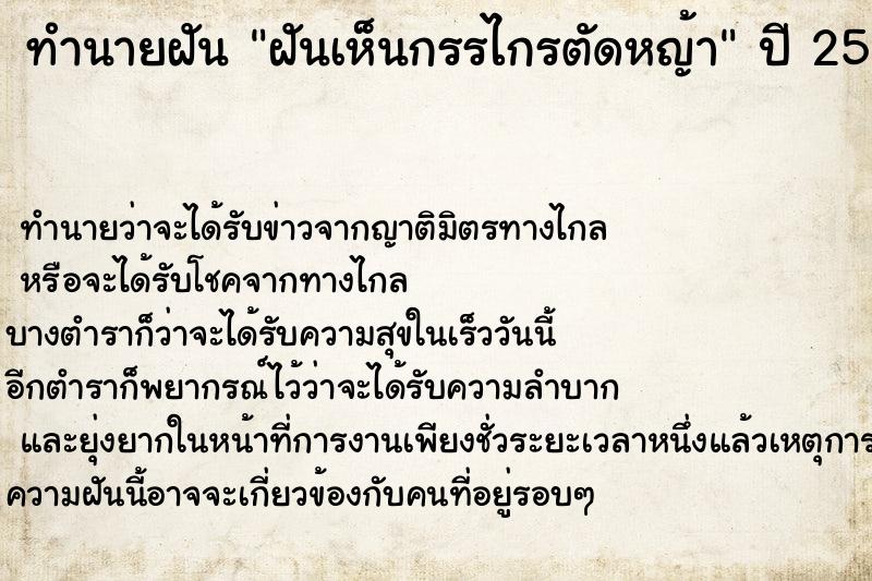 ทำนายฝัน ฝันเห็นกรรไกรตัดหญ้า