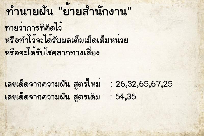 ทำนายฝัน ย้ายสำนักงาน