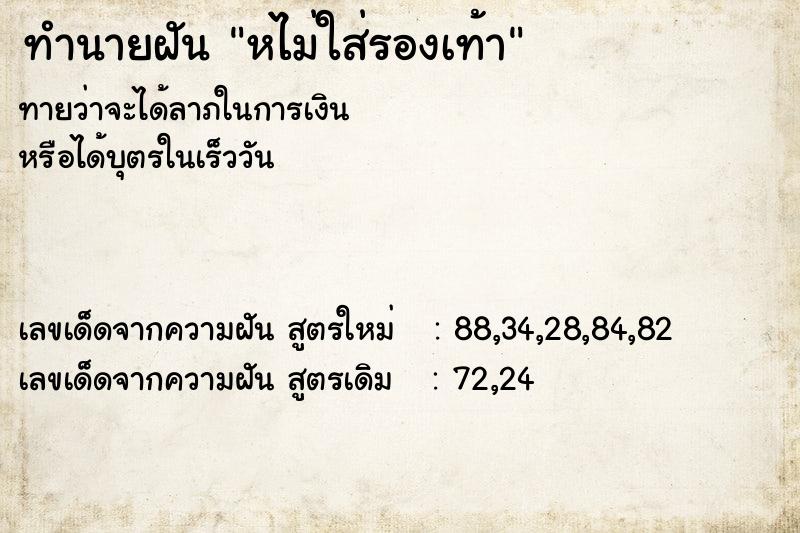 ทำนายฝัน หไม่ใส่รองเท้า