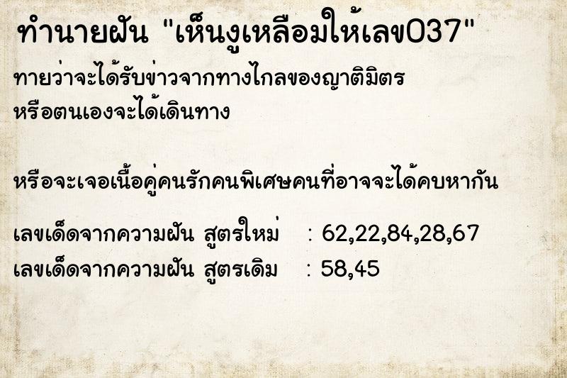 ทำนายฝัน เห็นงูเหลือมให้เลข037