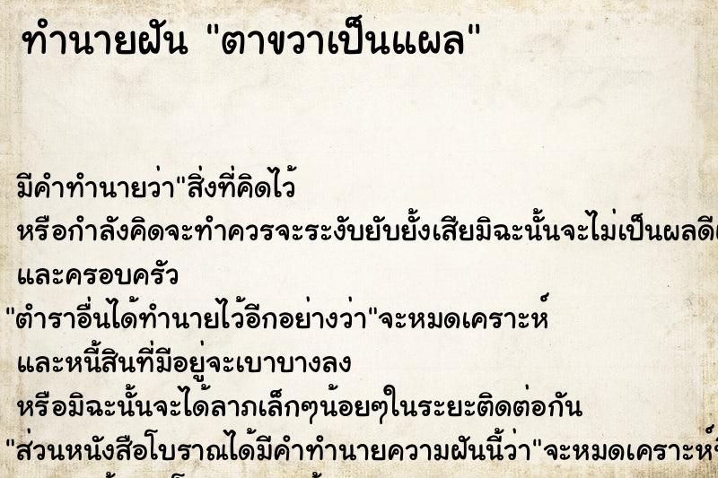 ทำนายฝัน ตาขวาเป็นแผล