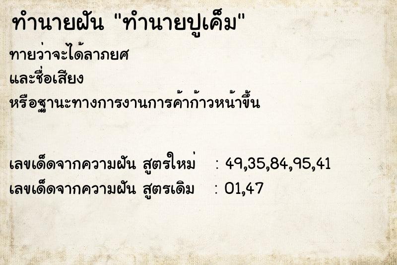 ทำนายฝัน ทำนายปูเค็ม