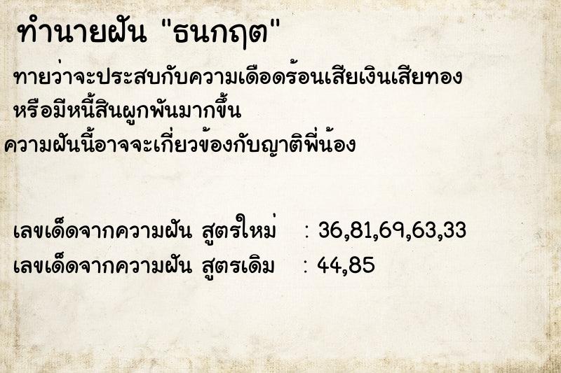 ทำนายฝัน ธนกฤต