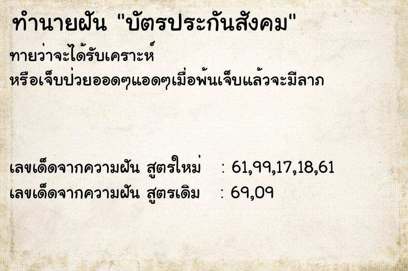 ทำนายฝัน บัตรประกันสังคม