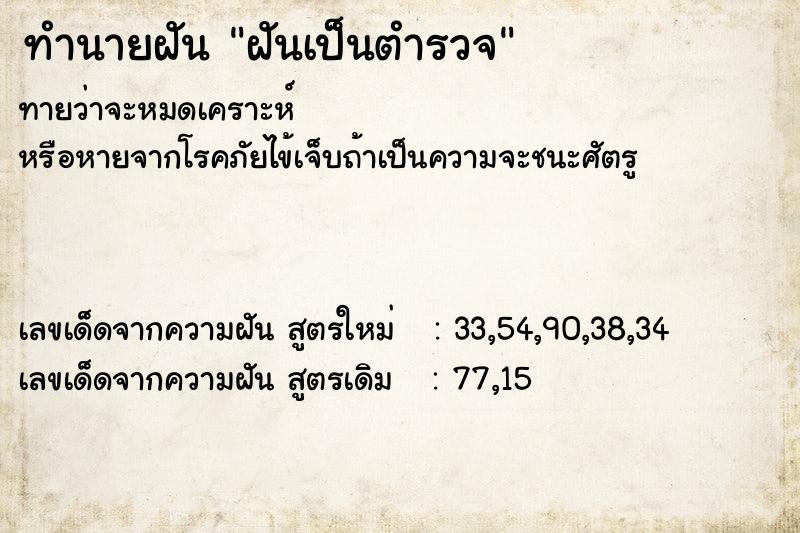 ทำนายฝัน ฝันเป็นตำรวจ  เลขนำโชค 