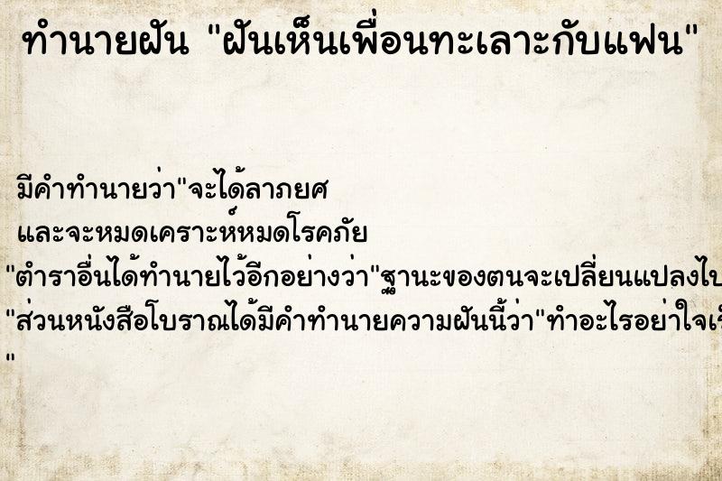 ทำนายฝัน ฝันเห็นเพื่อนทะเลาะกับแฟน