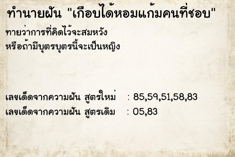 ทำนายฝัน เกือบได้หอมแก้มคนที่ชอบ