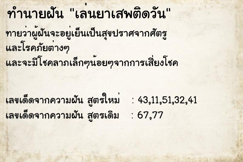 ทำนายฝัน เล่นยาเสพติดวัน