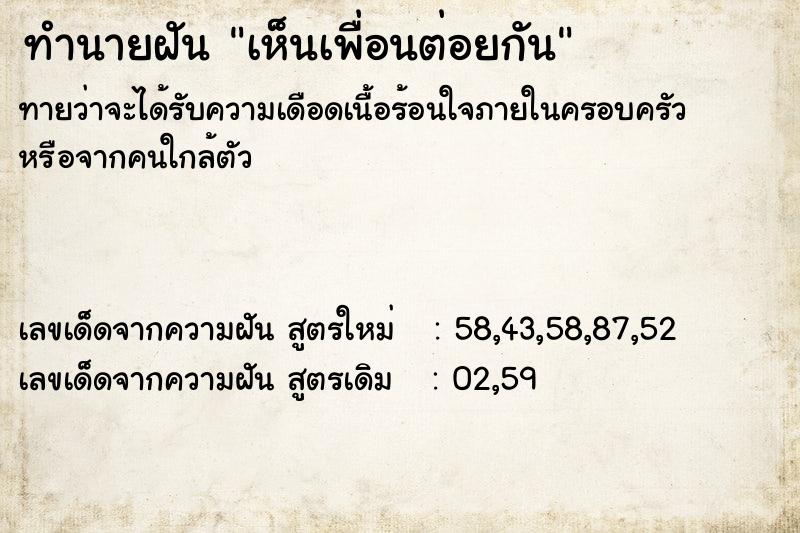 ทำนายฝัน เห็นเพื่อนต่อยกัน