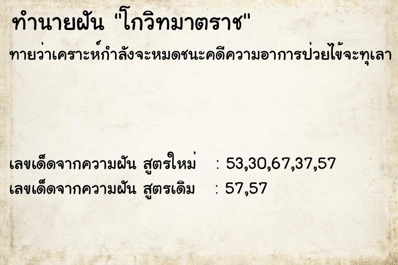 ทำนายฝัน โกวิทมาตราช