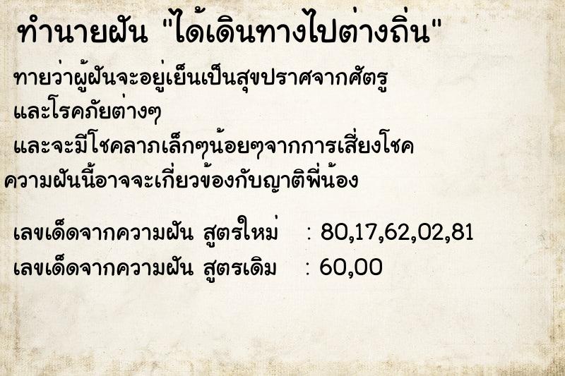 ทำนายฝัน ได้เดินทางไปต่างถิ่น