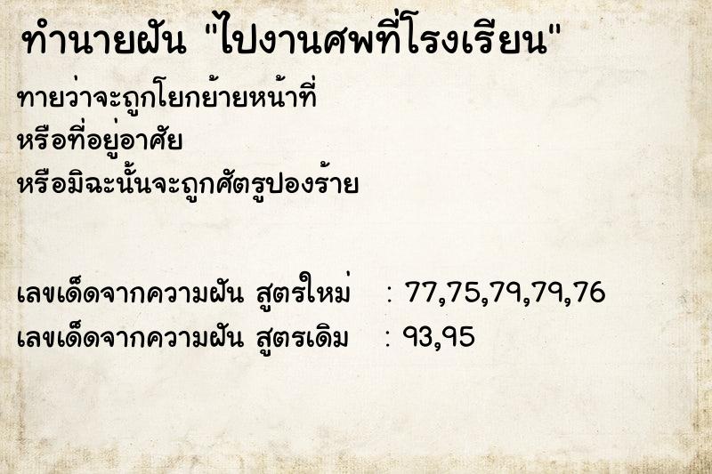 ทำนายฝัน ไปงานศพที่โรงเรียน