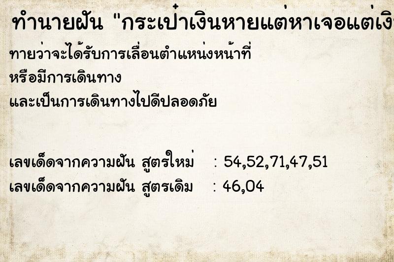 ทำนายฝัน กระเป๋าเงินหายแต่หาเจอแต่เงินไม่มี