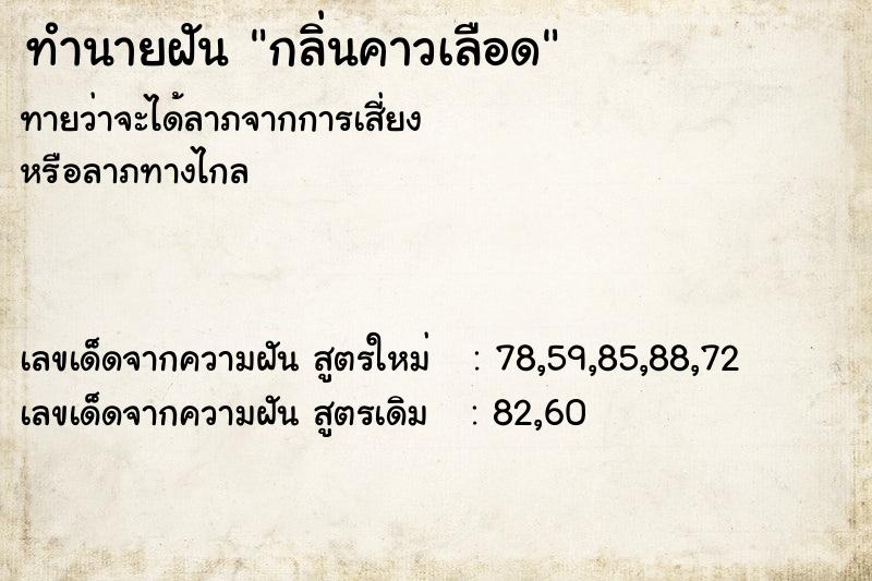 ทำนายฝัน กลิ่นคาวเลือด