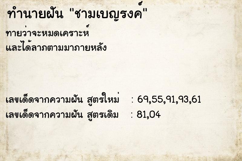 ทำนายฝัน ชามเบญรงค์