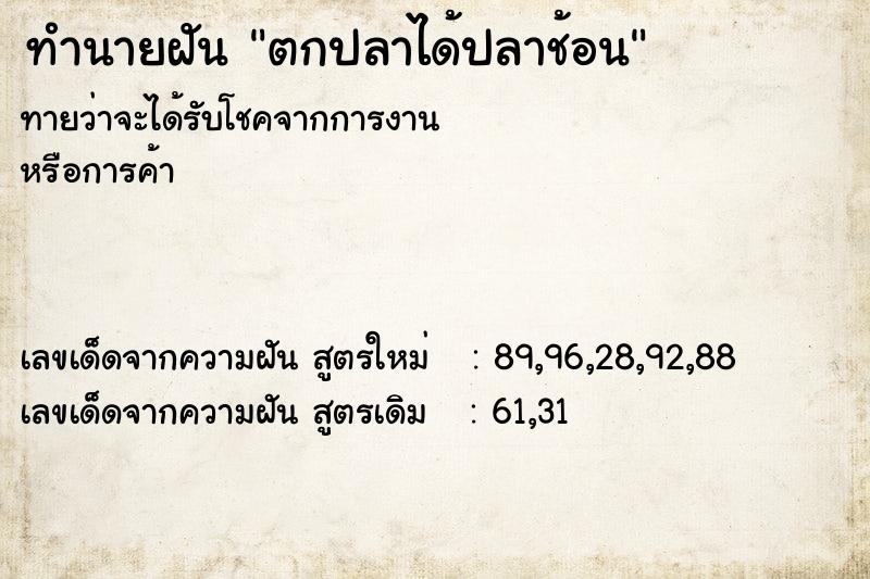 ทำนายฝัน #ทำนายฝัน #ทำนายฝันตกปลาได้ปลาช้อน  เลขนำโชค 