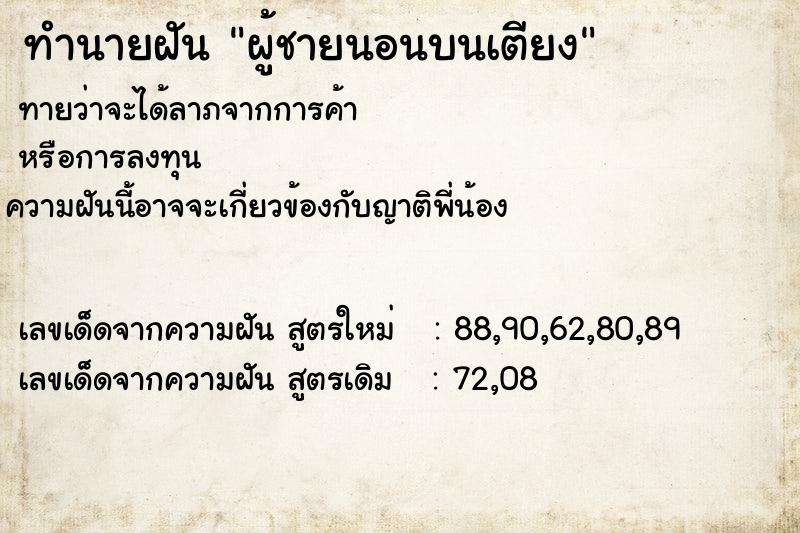 ทำนายฝัน ผู้ชายนอนบนเตียง