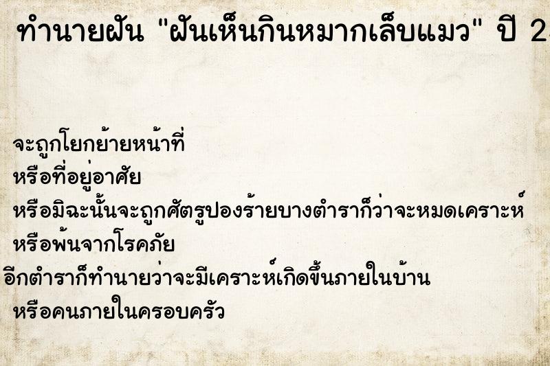 ทำนายฝัน ฝันเห็นกินหมากเล็บแมว