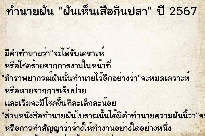 ทำนายฝัน ฝันเห็นเสือกินปลา